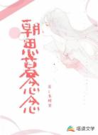 朝思暮念念