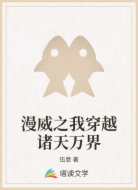 漫威之我穿越诸天万界