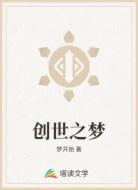 创世之梦