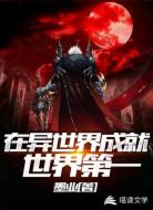 在异世界成就世界第一
