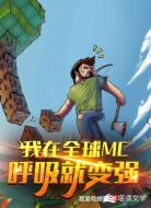 我在全球MC呼吸就变强