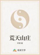 荒天山庄