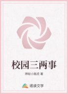 校园三两事