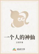 一个人的神仙