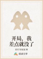 开局,我差点就没了