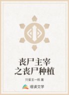 丧尸主宰之丧尸种植