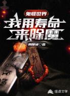 鬼怪世界：我用寿命来除魔