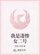 我是凄惨女二号