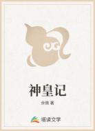 神皇记