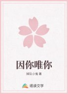 因你唯你