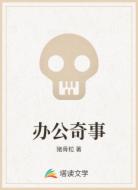 办公奇事