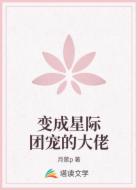 变成星际团宠的大佬