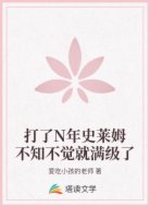 打了N年史莱姆不知不觉就满级了