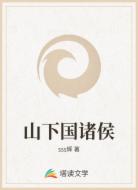 山下国诸侯