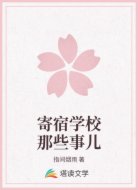 寄宿学校那些事儿