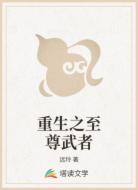 重生之至尊武者
