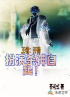 王者：开局扮演杀神白起