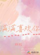 满满喜欢你
