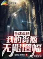 全球荒野:我的资源无限增幅