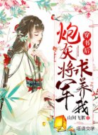 穿书后炮灰将军求我养