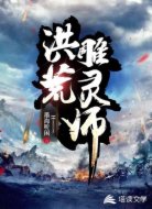 洪荒雕灵师