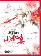 錦繡田園:秀才家的小肥妻