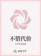 不惜代价