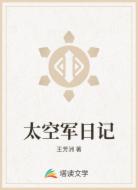 太空军日记