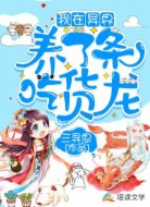 我在異界養(yǎng)了條吃貨龍