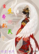 重生帝妃乱天下