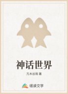 神话世界