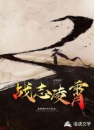 战志凌霄