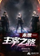 末世主宰之路