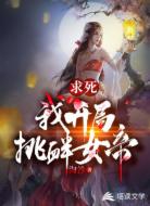 求死!我开局挑衅女帝