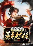 黑莲花她原来是大佬