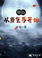 修仙從當(dāng)乞丐開始