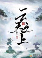 云天之上