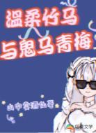 温柔竹马与鬼马青梅