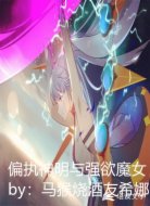 偏执神明与强欲魔女