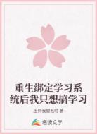 重生绑定学习系统后我只想搞学习