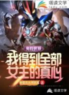 奥特世界:我得到全部女主的真心