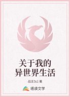 关于我的异世界生活