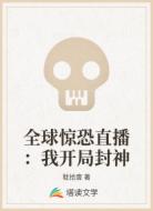 全球惊恐直播：我开局封神