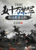 签到五十万禁军,你还敢造反吗