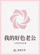 我的好色老公