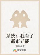 系统:我有了都市异能