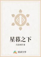 星暮之下