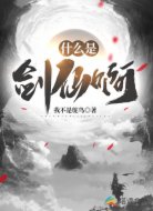 什么是剑仙啊