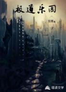 极道乐园