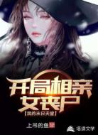 开局相亲女丧尸,我的末日天堂